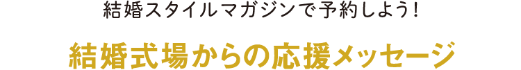 結婚スタイルマガジンで予約しよう！結婚式場からの応援メッセージ