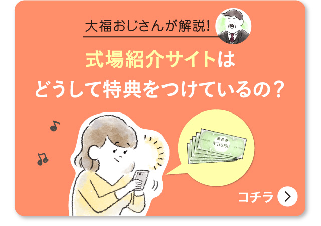式場紹介サイトはどうして特典をつけているの？