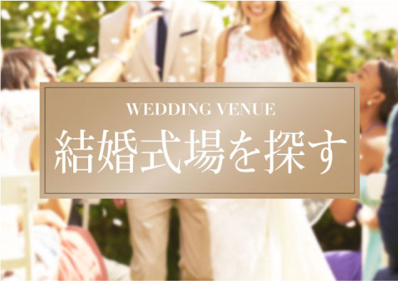 結婚式場を探す