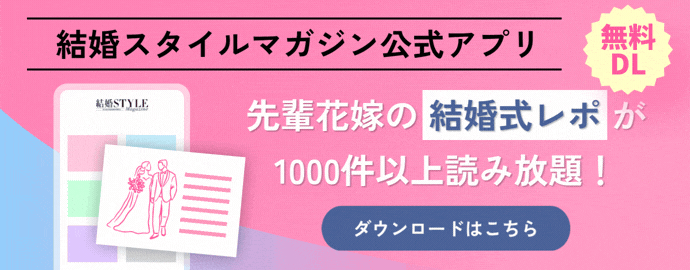 結婚スタイルマガジン公式アプリ - 無料DL【ダウンロードはこちら】