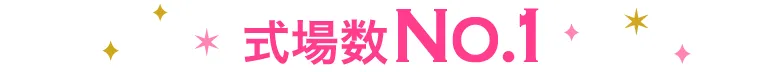 式場数No.1
