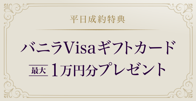 平日成約特典 バニラVisaギフトカード最大1万円分プレゼント
